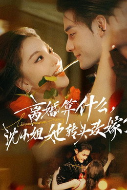 离婚算什么，沈小姐她转头改嫁了