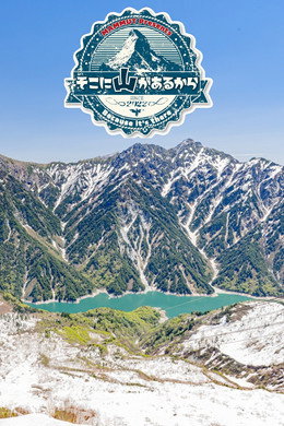 そこに山があるから
