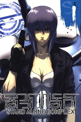공각기동대 STAND ALONE COMPLEX