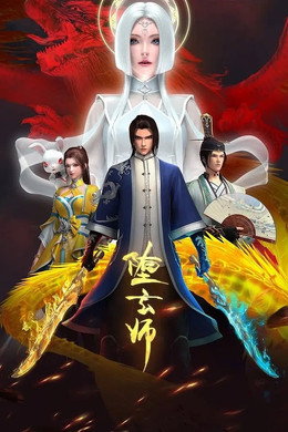堕玄师