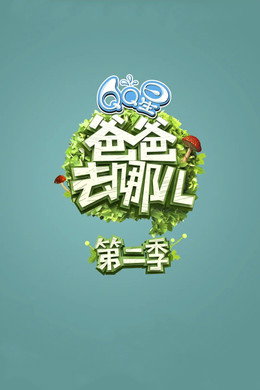 爸爸去哪儿