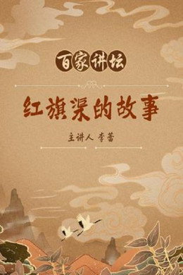 百家讲坛：专题集