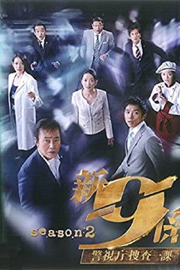 警視庁捜査一課9係