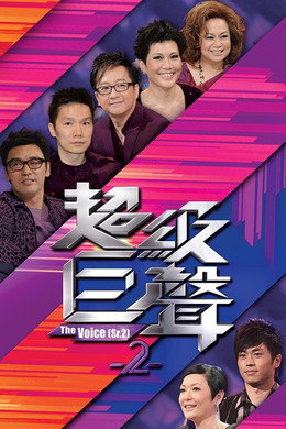 超級巨聲
