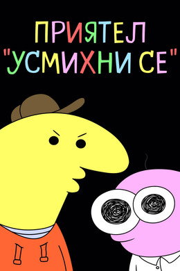 Приятел 