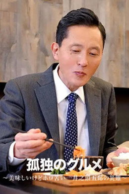 孤独のグルメ配信オリジナル