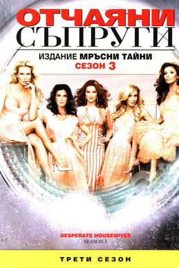 Отчаяни съпруги