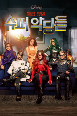 밸리 뷰의 슈퍼 악당들