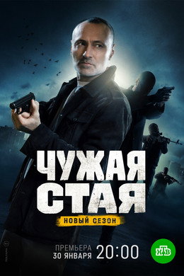 Чужая стая