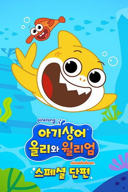 아기상어 올리와 윌리엄