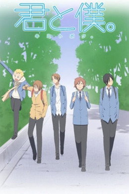 君と僕。