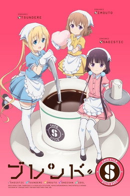 ブレンド・S