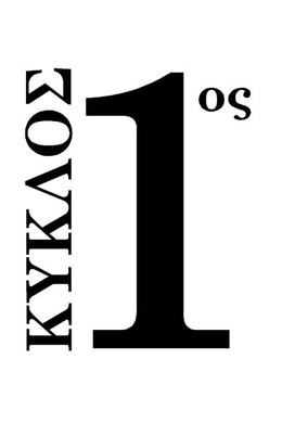 Και οι Τέσσερις Ήταν Υπέροχες