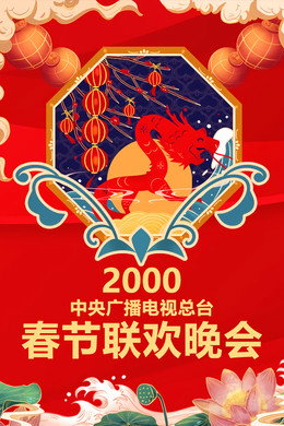 央视春晚相声小品