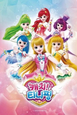 캐치! 티니핑