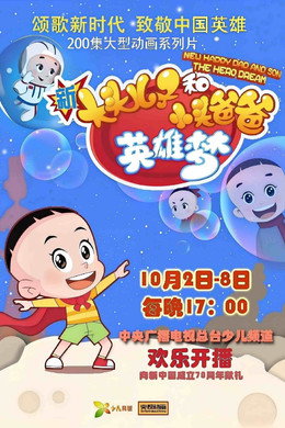 新大头儿子和小头爸爸