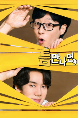 틈만나면,