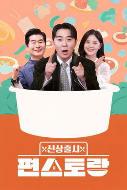 신상출시 편스토랑