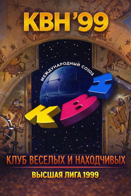 Высшая лига КВН