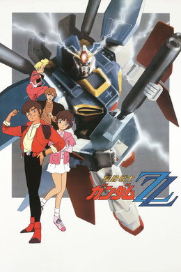 機動戦士ガンダムZZ