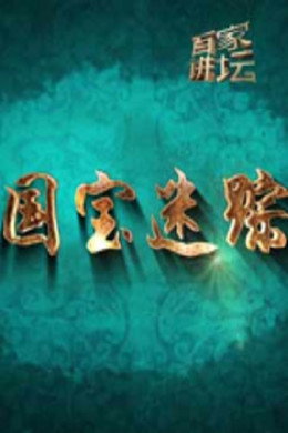 百家讲坛：专题集