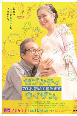 ７０才、初めて産みました～セブンティウイザン。
