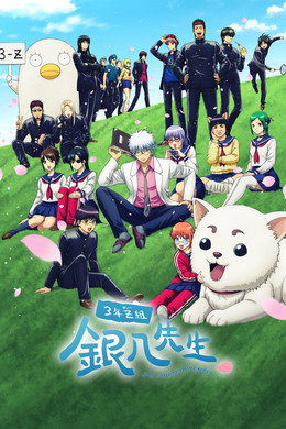 3年Z組銀八先生
