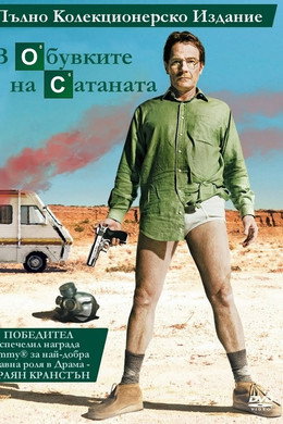 В обувките на Сатаната
