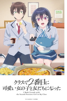 クラスで２番目に可愛い女の子と友だちになった