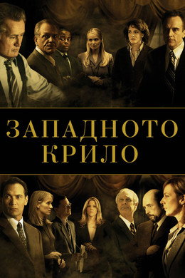 Западното крило