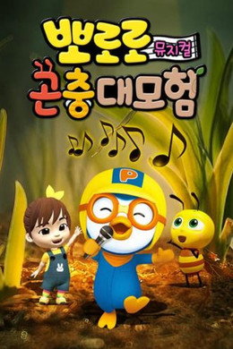 뽀로로 곤충대모험