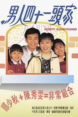 男人四十一頭家