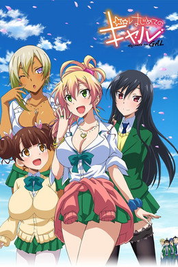 はじめてのギャル