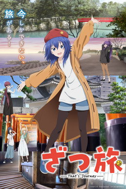 ざつ旅 -That's Journey-