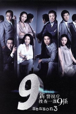 警視庁捜査一課9係