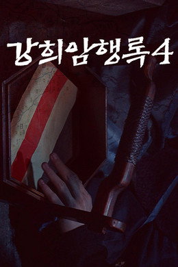 강희암행록