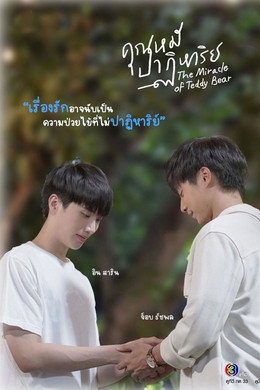 คุณหมีปาฏิหาริย์