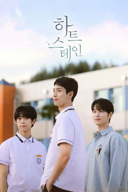 하트 스테인