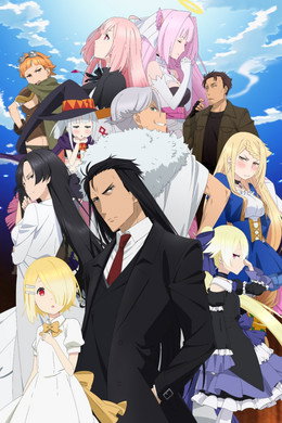 魔王様、リトライ!