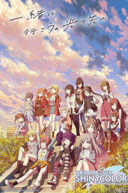 アイドルマスター シャイニーカラーズ