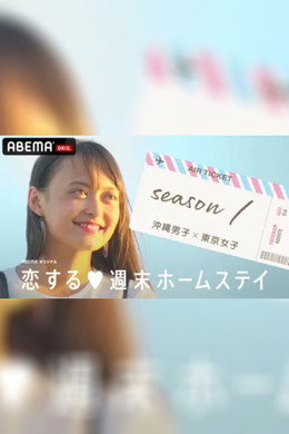 恋する週末ホームステイ