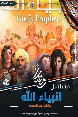 أنبياء الله