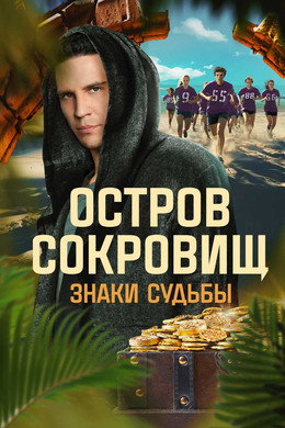 Остров сокровищ. Знаки судьбы
