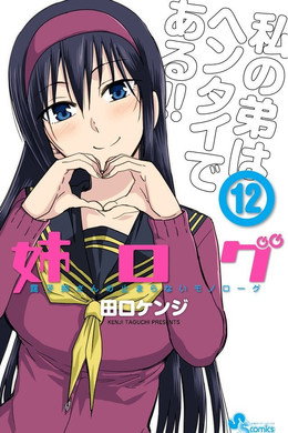 姉ログ 靄子姉さんの止まらないモノローグ