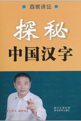 百家讲坛：专题集