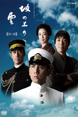 坂の上の雲