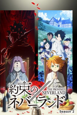 約束のネバーランド