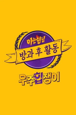 아는 형님 방과 후 활동