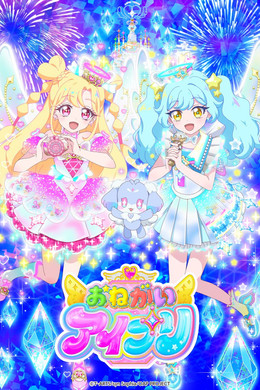 おねがいアイプリ