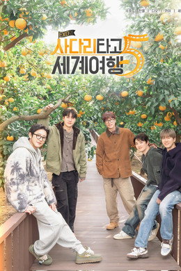 EXO의 사다리 타고 세계여행